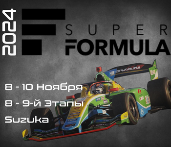 8-9-й Этапы Супер Формула 2024. (Super Formula, Suzuka International Racing Course) 8-10 Ноября